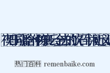 禊日同潘含仲陈襄云金去的饮石牛洞近义词是什么意思的图片